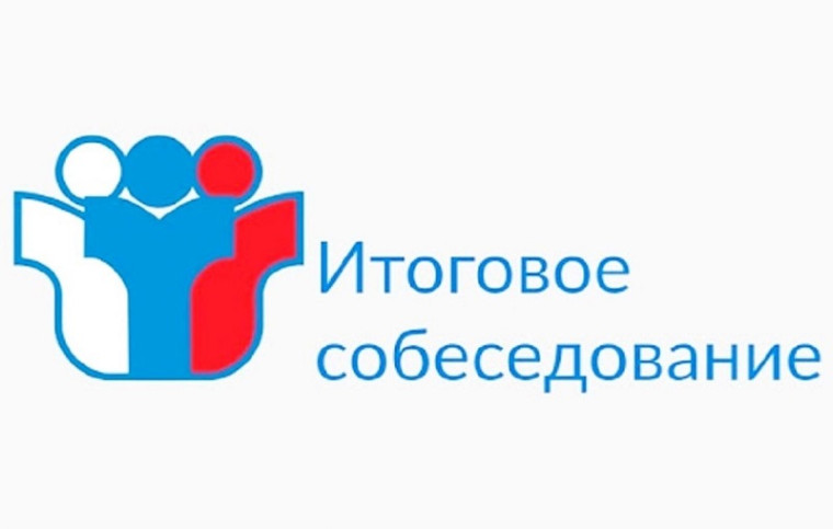 Итоговое собеседование.