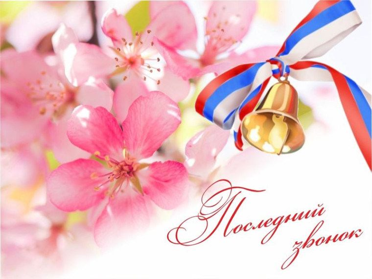 Последний звонок.